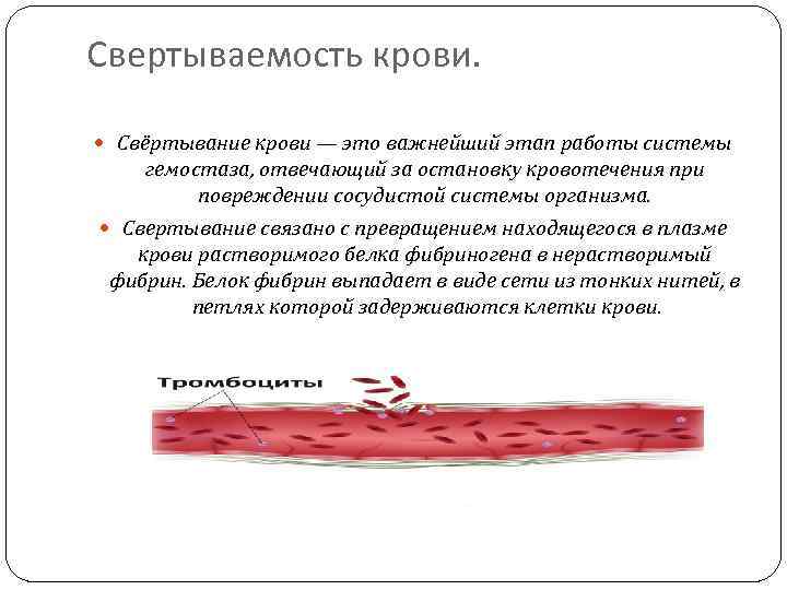 Кровотечение и свертывание крови. Свертывание крови связано с превращением. Определения связанные с кровью. Свертываемость крови презентация.