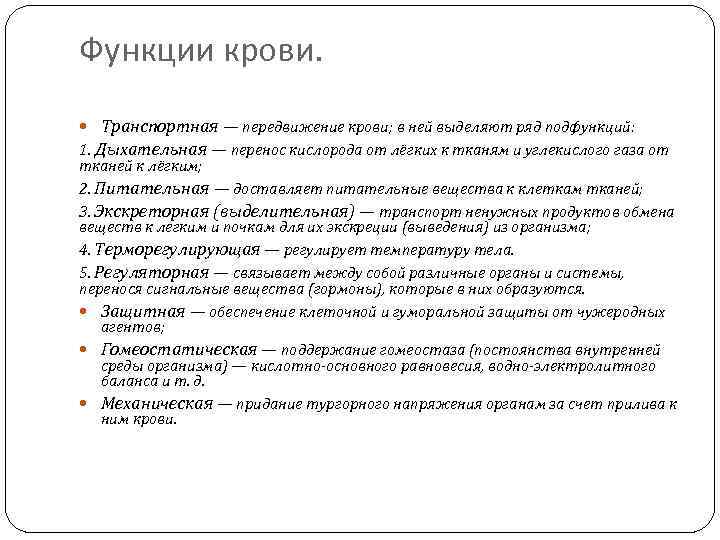 Функции крови.  Транспортная — передвижение крови; в ней выделяют ряд подфункций: 1. Дыхательная