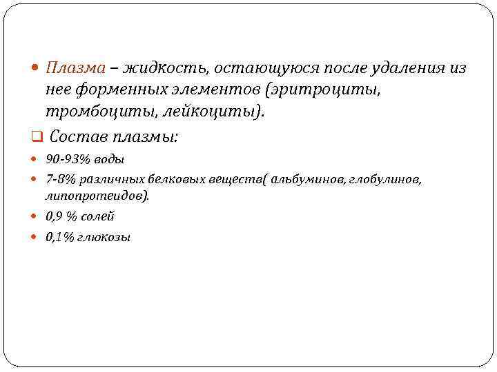 Плазма – жидкость, остающуюся после удаления из нее форменных элементов (эритроциты,  тромбоциты,