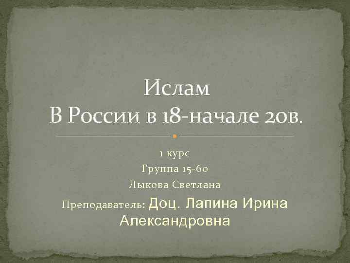  Ислам В России в 18 -начале 20 в.    1