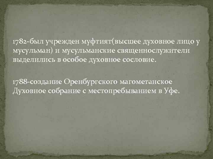 1782 -был учрежден муфтият(высшее духовное лицо у мусульман) и мусульманские священнослужители выделились в особое