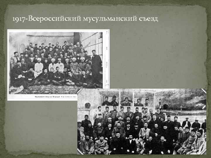 1917 -Всероссийский мусульманский съезд 