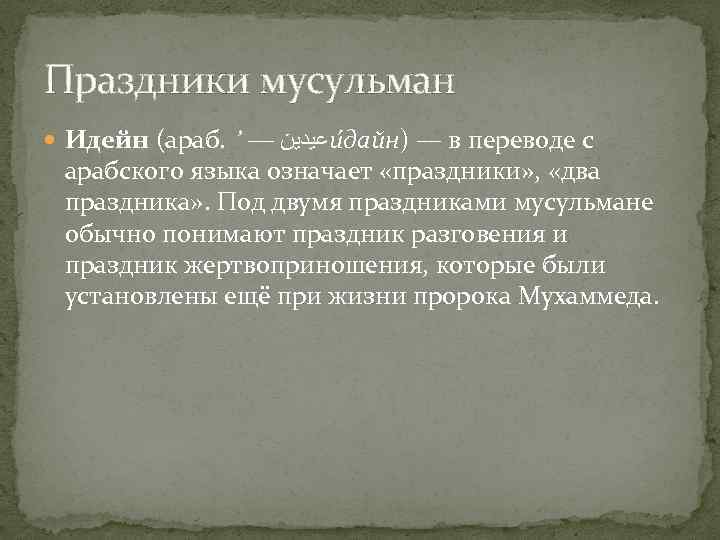 Праздники мусульман  Идейн (араб. ’ — ﻋﻴﺪﻳﻦ и дайн) — в переводе с