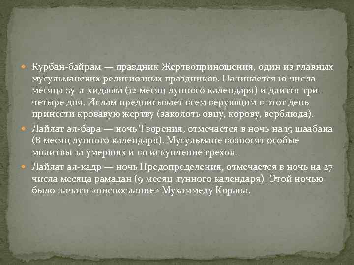  Курбан-байрам — праздник Жертвоприношения, один из главных  мусульманских религиозных праздников. Начинается 10