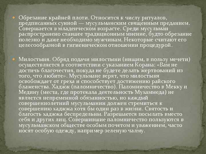  Обрезание крайней плоти. Относится к числу ритуалов, предписанных сунной — мусульманским священным преданием.