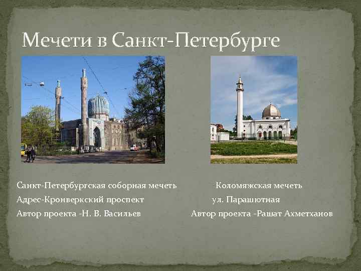  Мечети в Санкт-Петербурге Санкт-Петербургская соборная мечеть   Коломяжская мечеть Адрес-Кронверкский проспект 