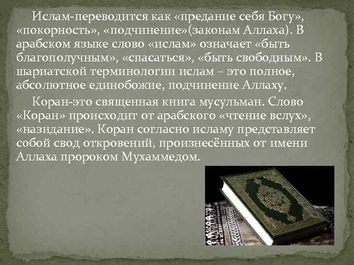  Ислам-переводится как «предание себя Богу» ,  «покорность» ,  «подчинение» (законам Аллаха).