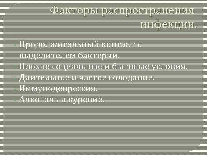   Факторы распространения    инфекции. Ø Продолжительный  контакт с 