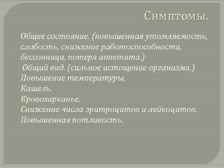      Симптомы. v Общее состояние. (повышенная утомляемость,  слабость, снижение