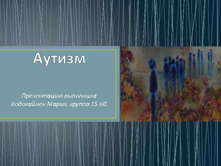 Презентация по аутизму