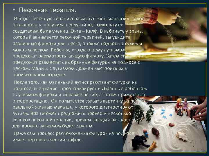  • Песочная терапия.  Иногда песочную терапию называют «юнгианской» . Такое название она