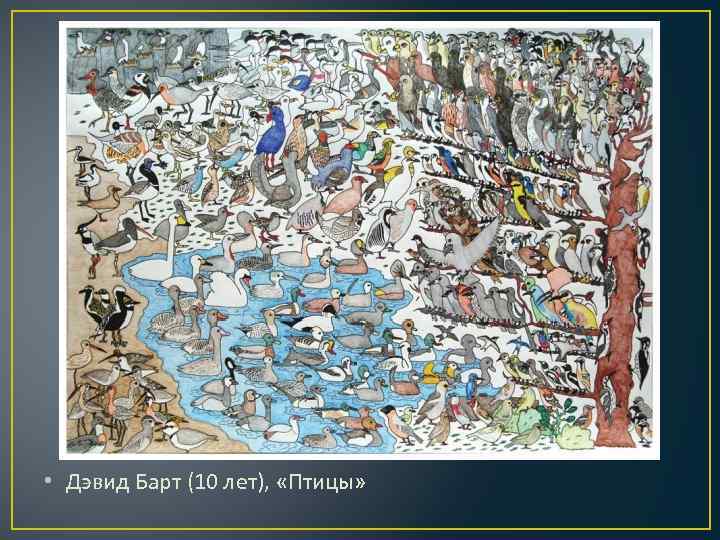  • Дэвид Барт (10 лет),  «Птицы» 