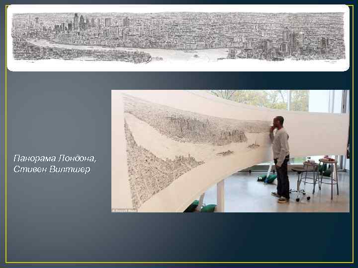 Панорама Лондона, Стивен Вилтшер 