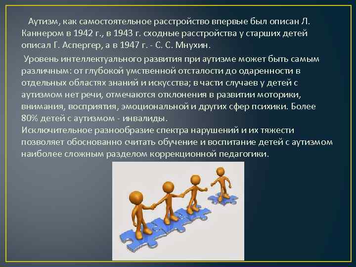   Аутизм, как самостоятельное расстройство впервые был описан Л.  Каннером в 1942