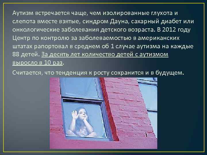 Аутизм встречается чаще, чем изолированные глухота и слепота вместе взятые, синдром Дауна, сахарный диабет