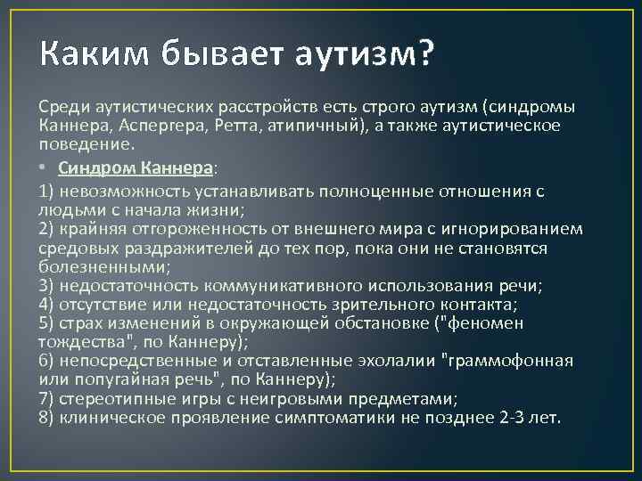 Синдром аутизма