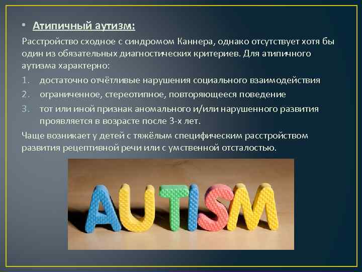 Аутизм презентация для детей. Атипичный аутизм. Дети аутисты для презентации. Аутизм презентация. Атипичная форма аутизма.