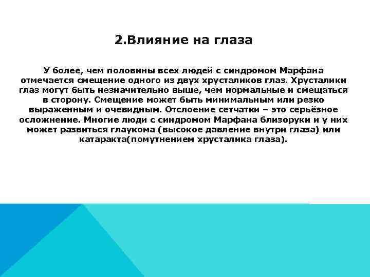    2. Влияние на глаза  У более, чем половины всех людей