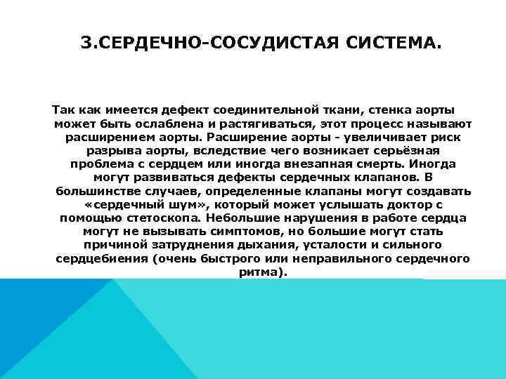   3. СЕРДЕЧНО-СОСУДИСТАЯ СИСТЕМА.  Так как имеется дефект соединительной ткани, стенка аорты