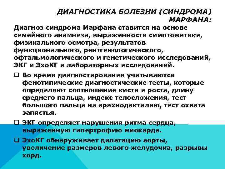    ДИАГНОСТИКА БОЛЕЗНИ (СИНДРОМА)       МАРФАНА: Диагноз