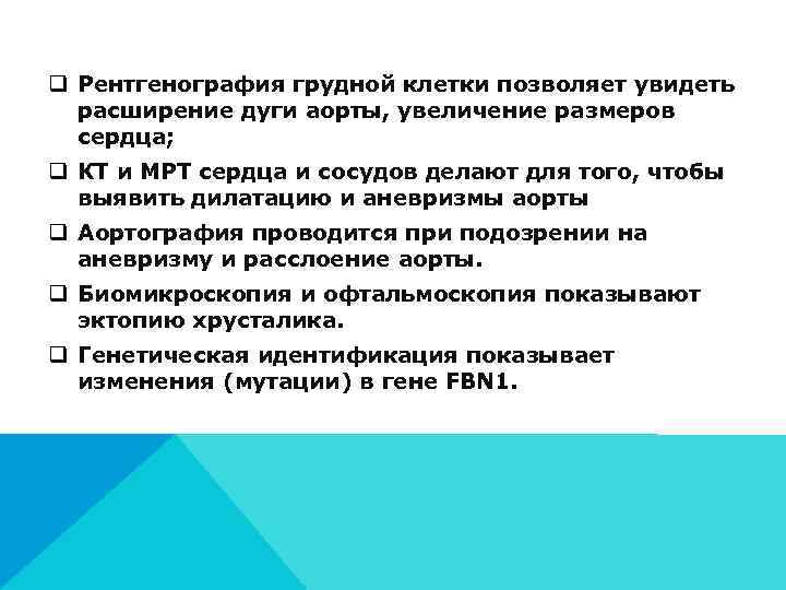 q Рентгенография грудной клетки позволяет увидеть  расширение дуги аорты, увеличение размеров  сердца;