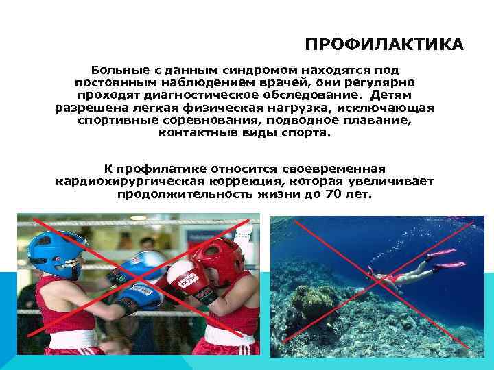        ПРОФИЛАКТИКА Больные с данным синдромом находятся под