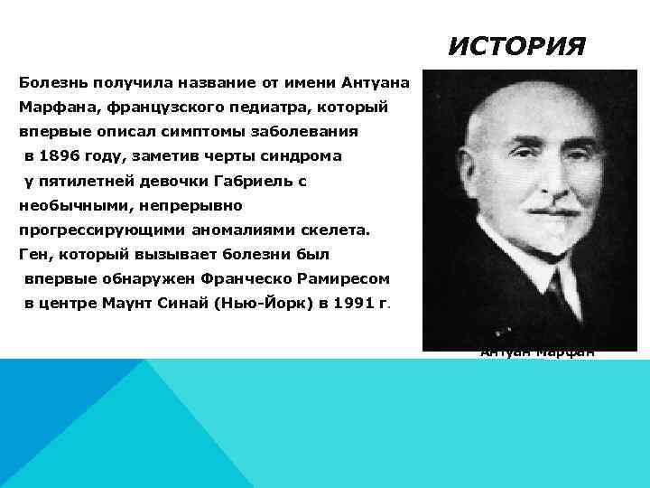 Получает болезнь. Американский офтальмолог э Вильямс. Синдром Марфана история. Синдром Марфана известные люди. Синдром Марфана история болезни.