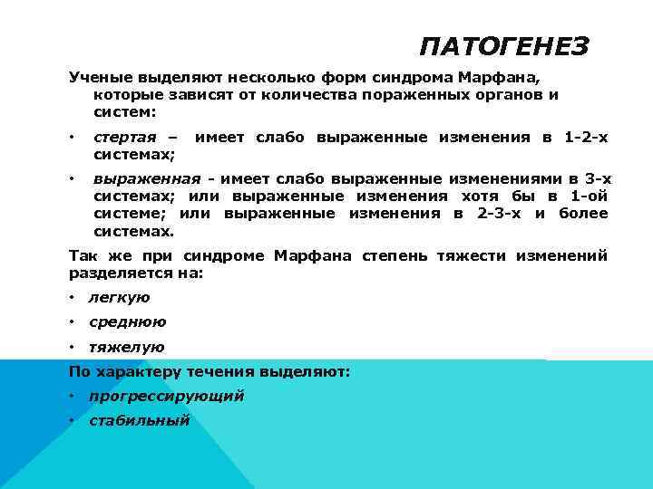        ПАТОГЕНЕЗ Ученые выделяют несколько форм синдрома Марфана,