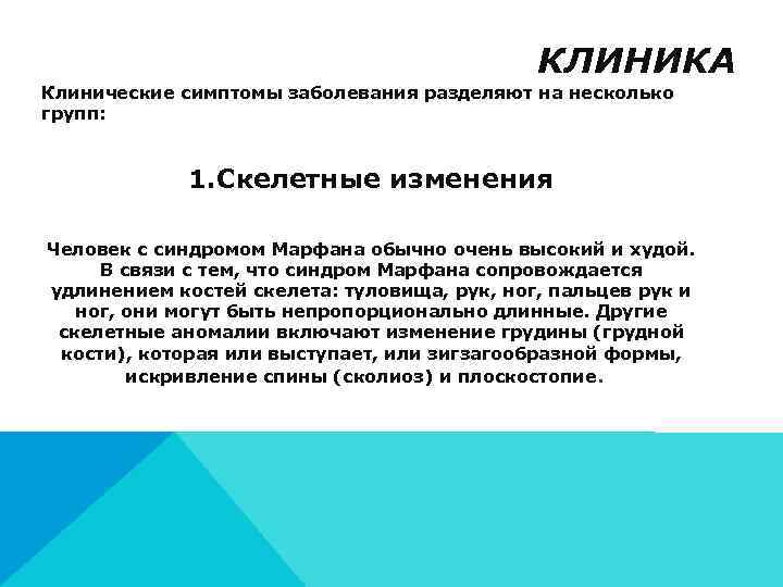     КЛИНИКА Клинические симптомы заболевания разделяют на несколько групп: 