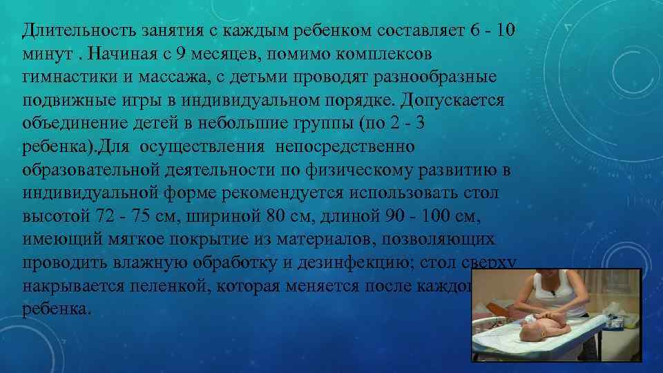 Длительность занятия с каждым ребенком составляет 6 - 10 минут. Начиная с 9 месяцев,