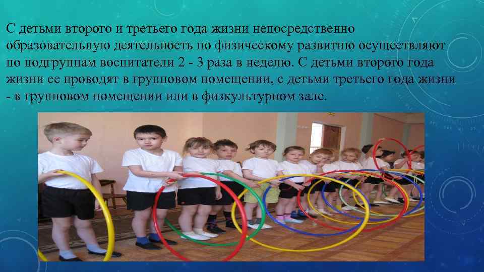 С детьми второго и третьего года жизни непосредственно образовательную деятельность по физическому развитию осуществляют