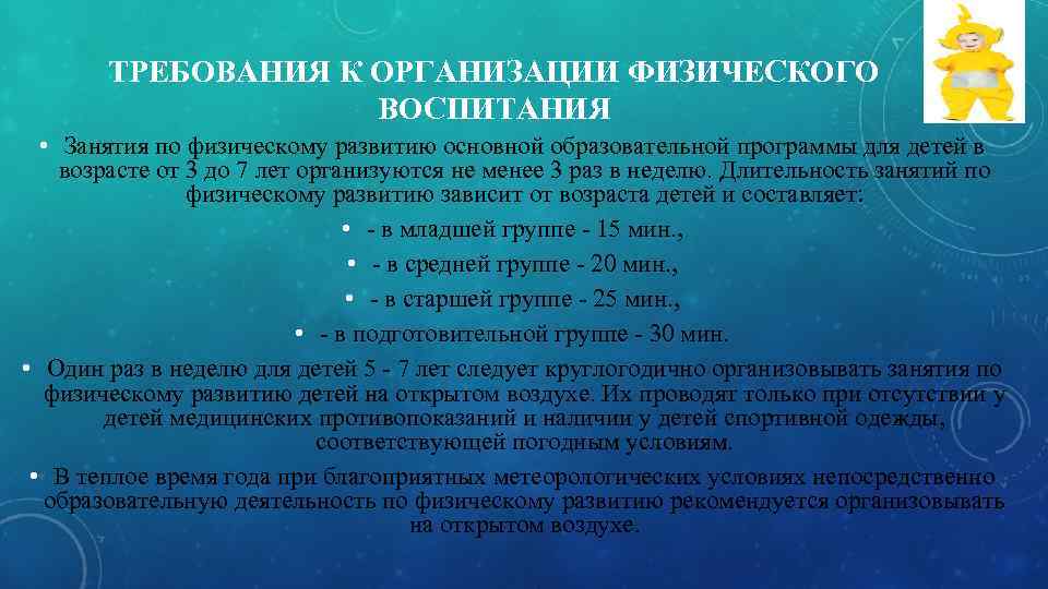   ТРЕБОВАНИЯ К ОРГАНИЗАЦИИ ФИЗИЧЕСКОГО     ВОСПИТАНИЯ  • Занятия
