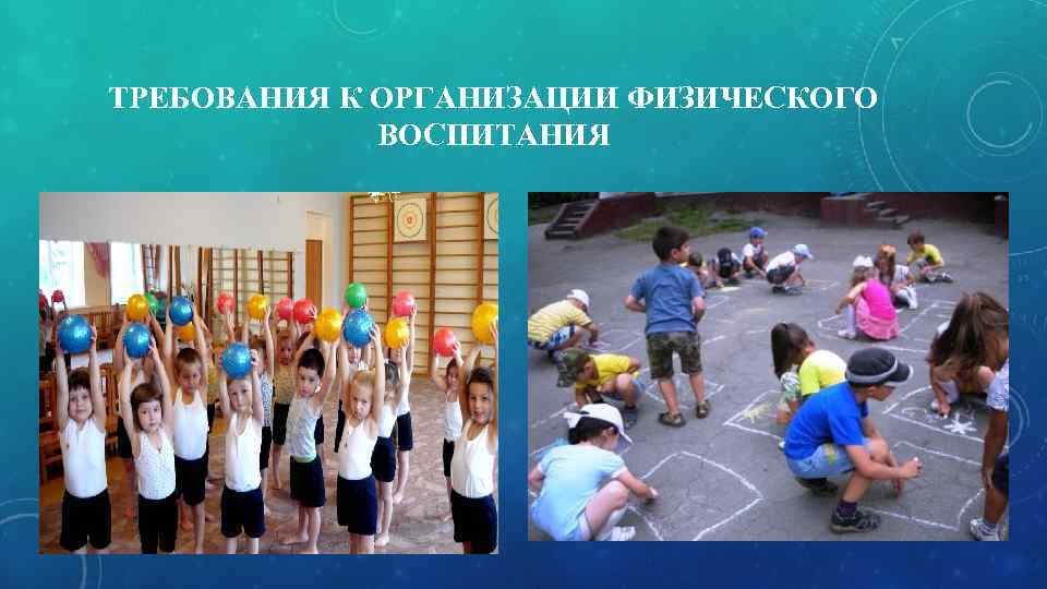 ТРЕБОВАНИЯ К ОРГАНИЗАЦИИ ФИЗИЧЕСКОГО   ВОСПИТАНИЯ 