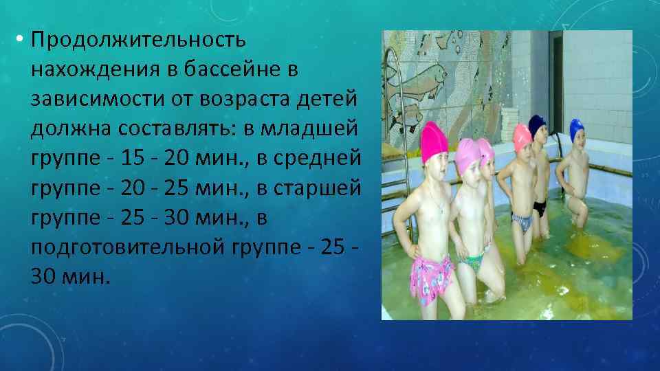  • Продолжительность  нахождения в бассейне в  зависимости от возраста детей 