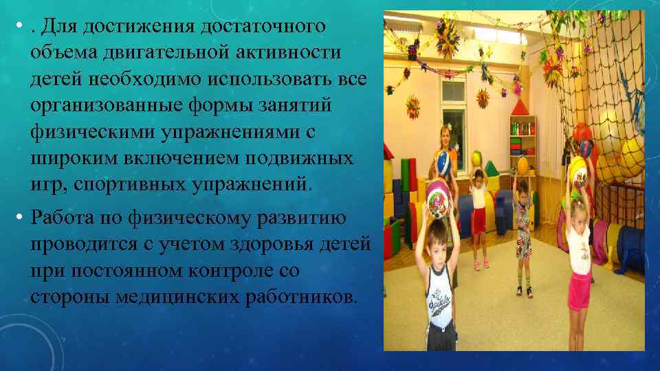  • . Для достижения достаточного  объема двигательной активности  детей необходимо использовать