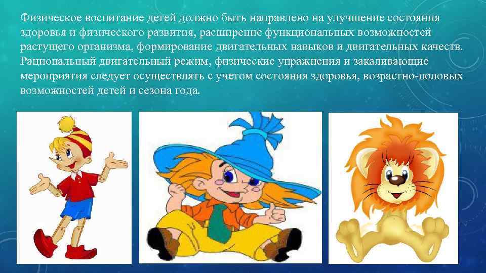 Физическое воспитание детей должно быть направлено на улучшение состояния здоровья и физического развития, расширение
