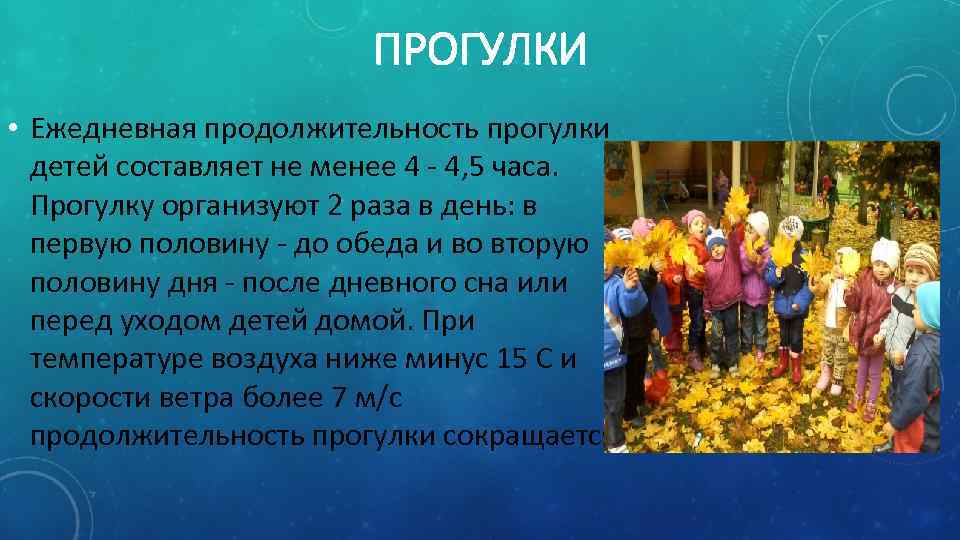     ПРОГУЛКИ • Ежедневная продолжительность прогулки  детей составляет не менее