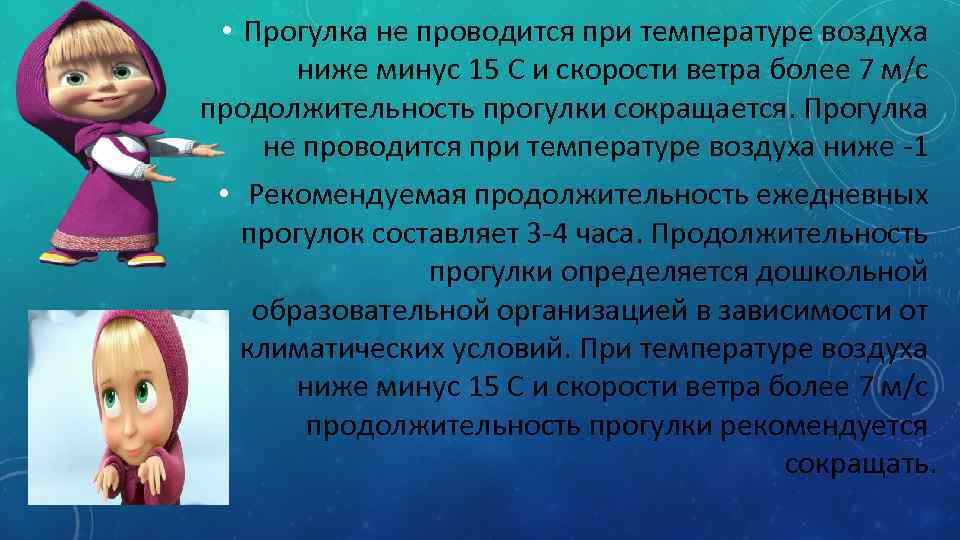  • Прогулка не проводится при температуре воздуха  ниже минус 15 С и
