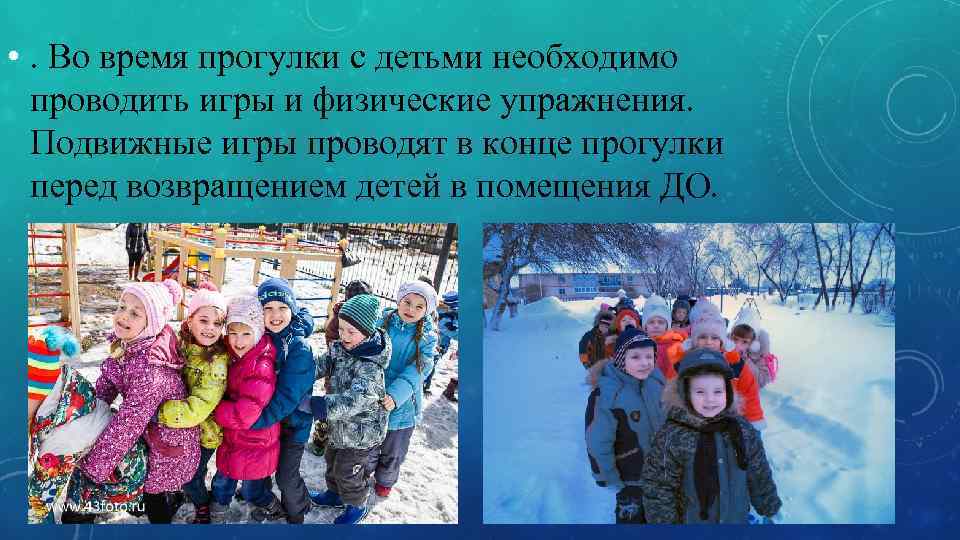  • . Во время прогулки с детьми необходимо  проводить игры и физические
