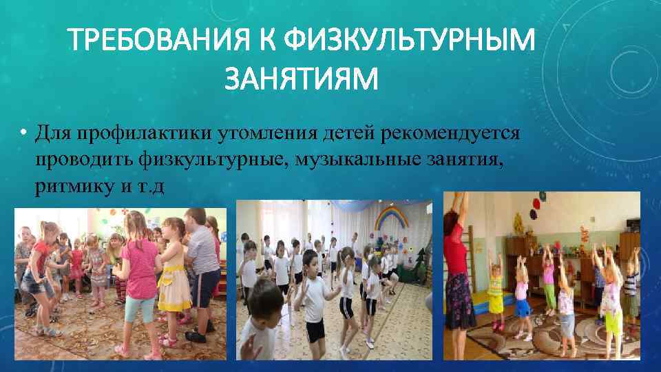   ТРЕБОВАНИЯ К ФИЗКУЛЬТУРНЫМ   ЗАНЯТИЯМ • Для профилактики утомления детей рекомендуется