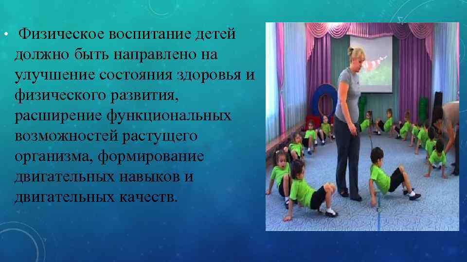  •  Физическое воспитание детей должно быть направлено на улучшение состояния здоровья и
