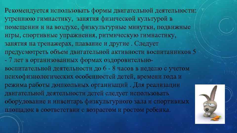 Рекомендуется использовать формы двигательной деятельности: утреннюю гимнастику, занятия физической культурой в помещении и на