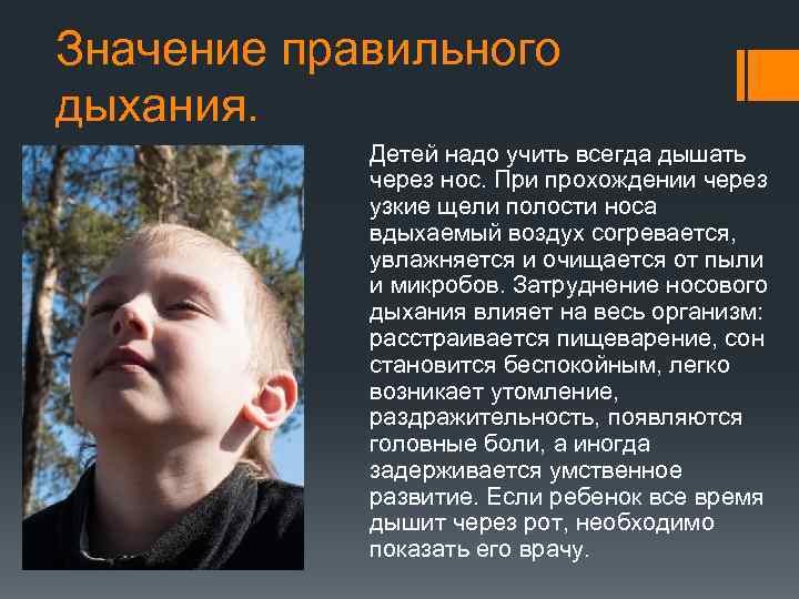 Значение правильного дыхания. Детей надо учить всегда дышать через нос. Значение правильного дыхания. Детей надо учить всегда дышать через нос.