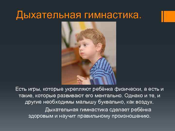 Дыхательная гимнастика. Есть игры, которые укрепляют ребёнка физически, а есть и такие, которые Дыхательная гимнастика. Есть игры, которые укрепляют ребёнка физически, а есть и такие, которые