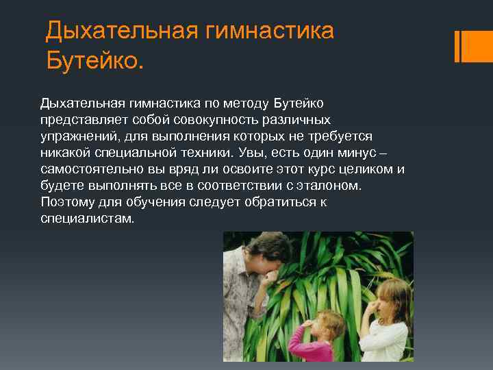 Дыхательная гимнастика Бутейко. Дыхательная гимнастика по методу Бутейко представляет собой совокупность различных упражнений, для Дыхательная гимнастика Бутейко. Дыхательная гимнастика по методу Бутейко представляет собой совокупность различных упражнений, для