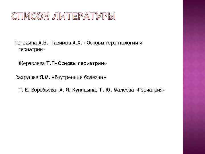  Погодина А. Б. , Газимов А. Х.  «Основы геронтологии и  гериатрии»