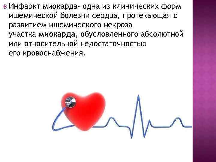  Инфаркт миокарда- одна из клинических форм ишемической болезни сердца, протекающая с развитием ишемического