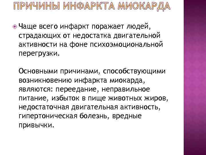  Чащевсего инфаркт поражает людей,  страдающих от недостатка двигательной активности на фоне психоэмоциональной