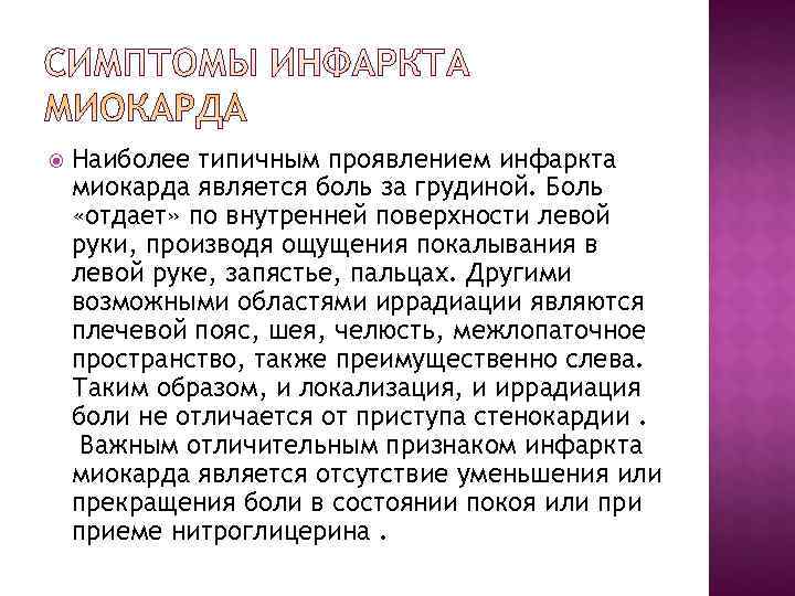   Наиболее типичным проявлением инфаркта миокарда является боль за грудиной. Боль «отдает» по