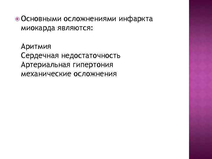 Основными осложнениями инфаркта миокарда являются:  Аритмия Сердечная недостаточность Артериальная гипертония механические осложнения